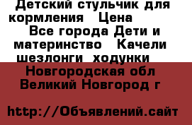 Детский стульчик для кормления › Цена ­ 1 500 - Все города Дети и материнство » Качели, шезлонги, ходунки   . Новгородская обл.,Великий Новгород г.